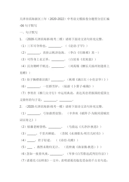 天津市滨海新区三年(2020-2022)中考语文模拟卷分题型分层汇编-06句子默写(含答案)