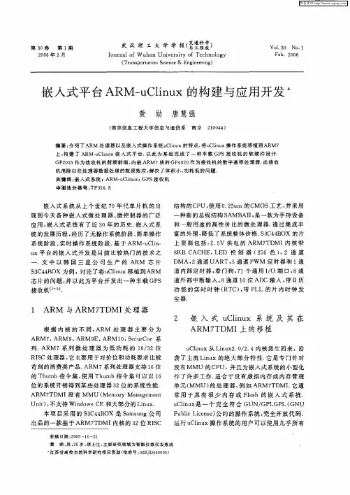 嵌入式平台ARM—uClinux的构建与应用开发