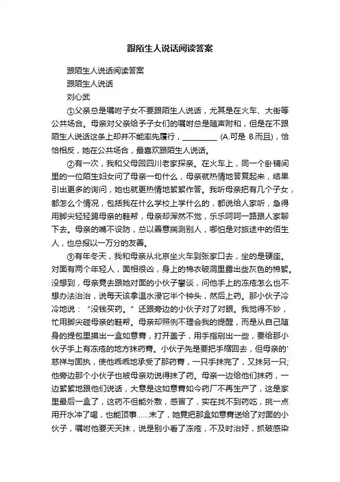 跟陌生人说话阅读答案