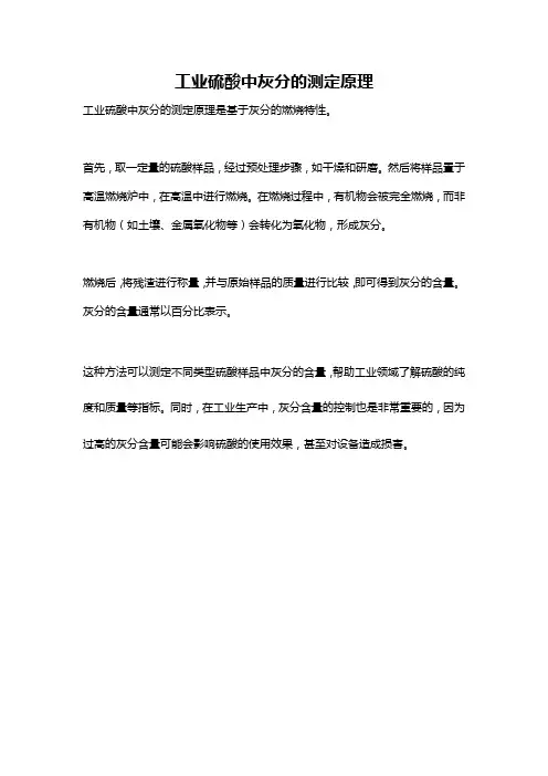 工业硫酸中灰分的测定原理