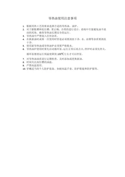 导热油使用注意事项