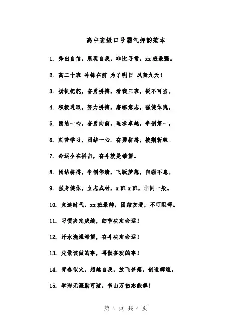 高中班级口号霸气押韵范本（2篇）