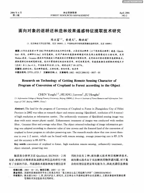 面向对象的退耕还林造林效果遥感特征提取技术研究