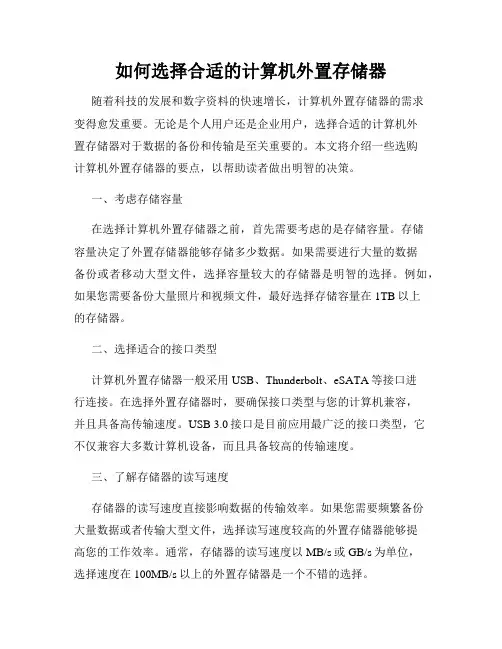 如何选择合适的计算机外置存储器