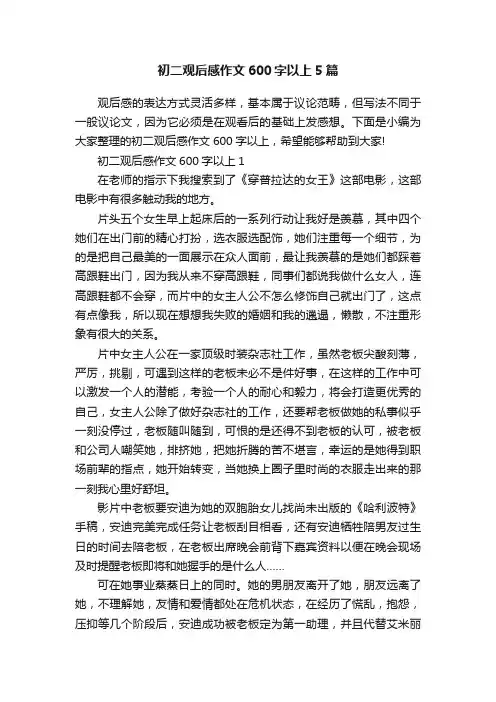 初二观后感作文600字以上5篇