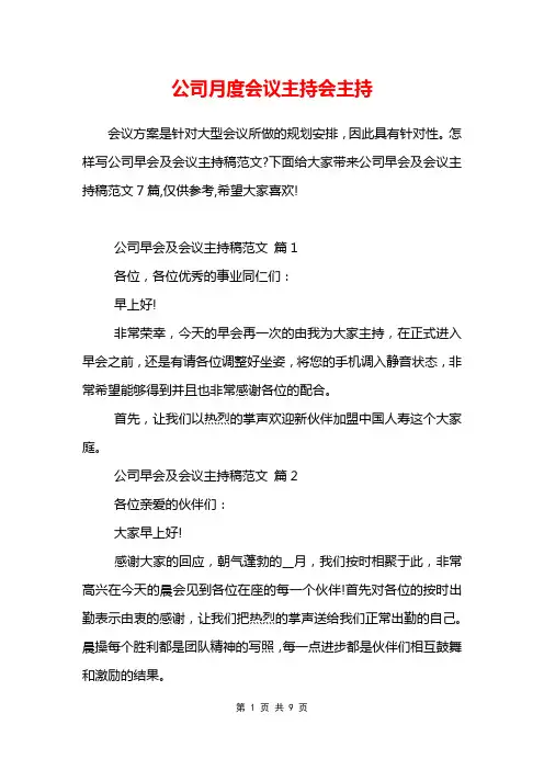 公司月度会议主持会主持