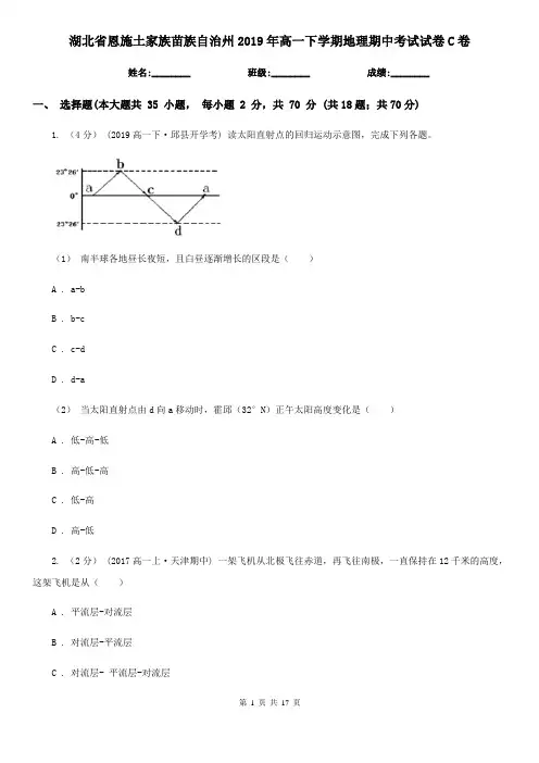 湖北省恩施土家族苗族自治州2019年高一下学期地理期中考试试卷C卷