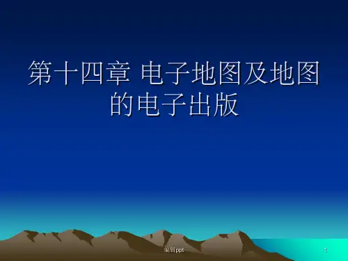 武汉大学地图学(2)