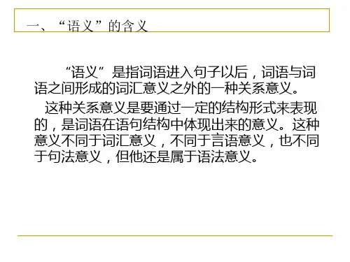 第十一讲语义特征分析法ppt课件