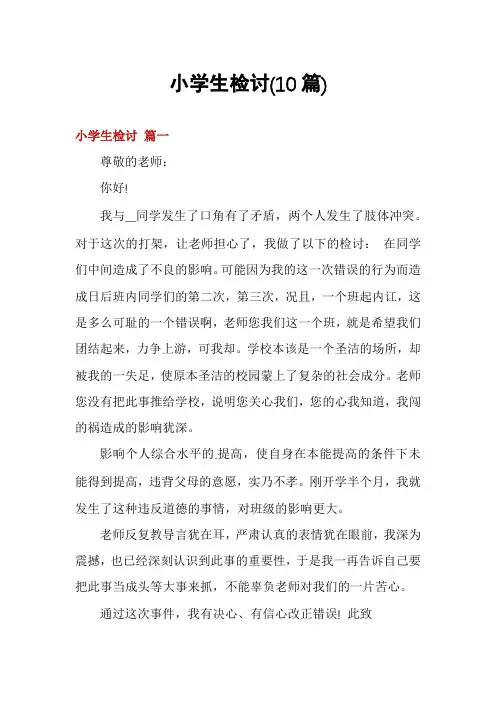 小学生检讨(10篇)