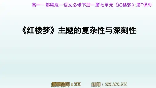 部编版高一必修语文下册课时7第七单元《红楼梦》整本书阅读七PPT教学课件