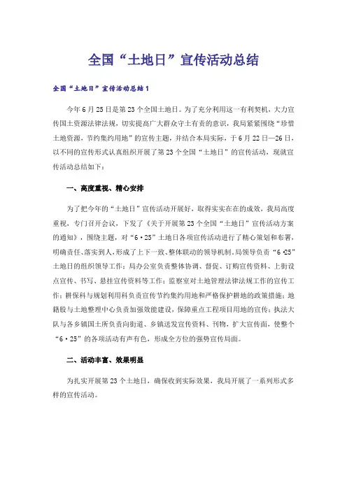 全国“土地日”宣传活动总结_1