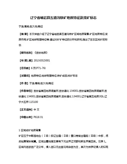 辽宁省岫岩县五道沟铁矿地质特征及找矿标志