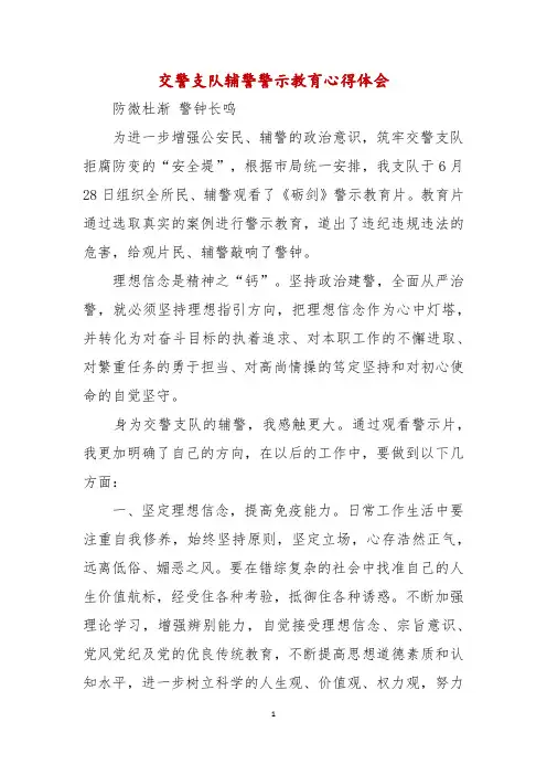 交警支队辅警警示教育心得体会