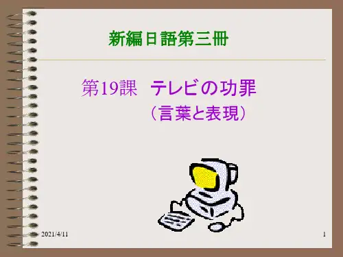 新编日语(修订版) 第三册 18