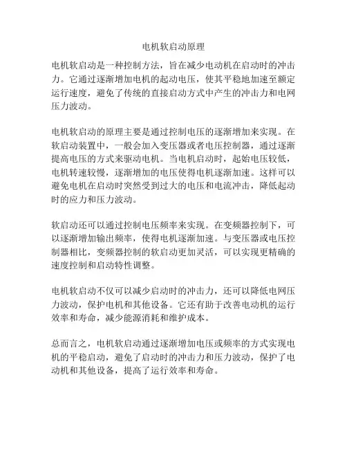 电机软启动原理
