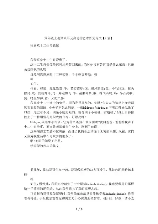 六年级上册第八单元身边的艺术作文范文【2篇】