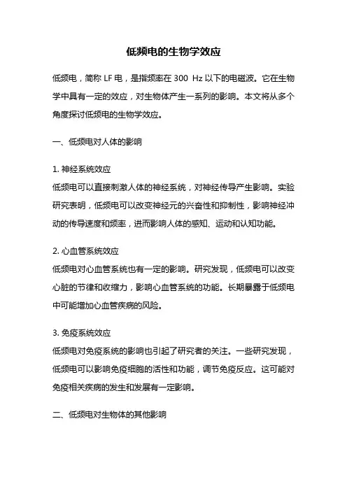 低频电的生物学效应