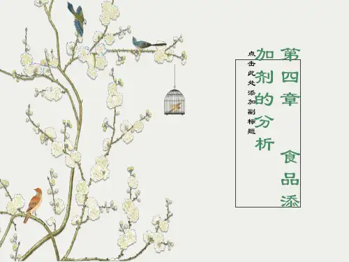 食品添加剂的分析