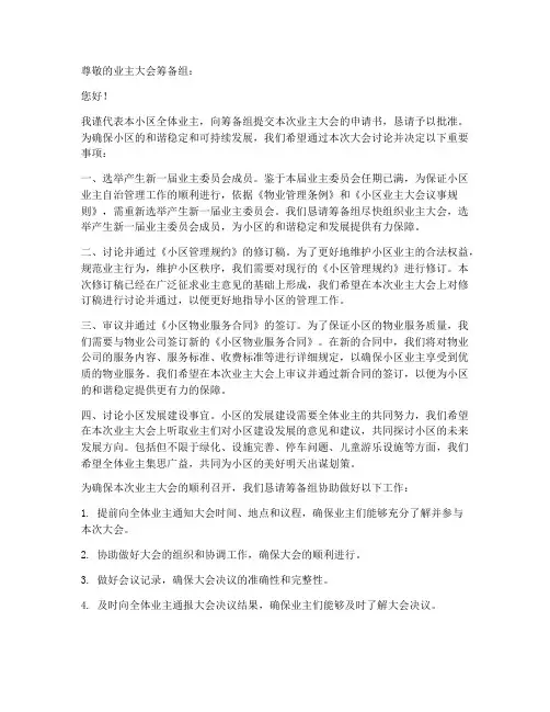 业主大会申请书范本
