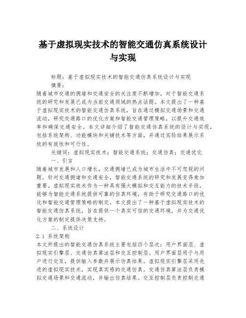基于虚拟现实技术的智能交通仿真系统设计与实现