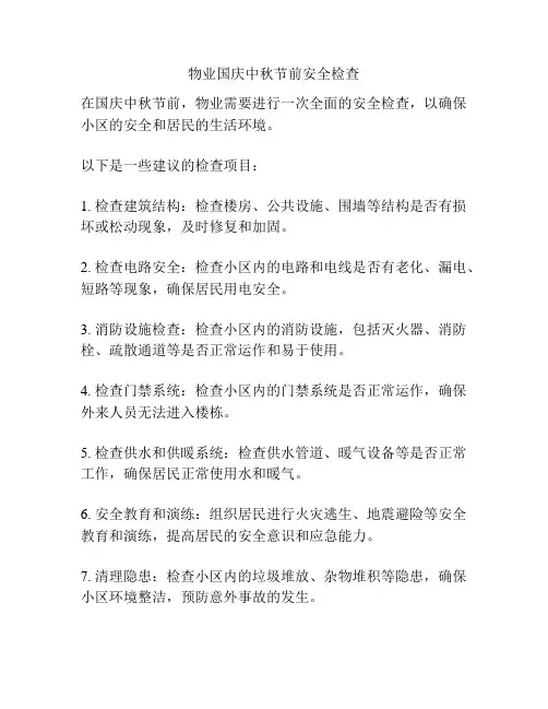 物业国庆中秋节前安全检查