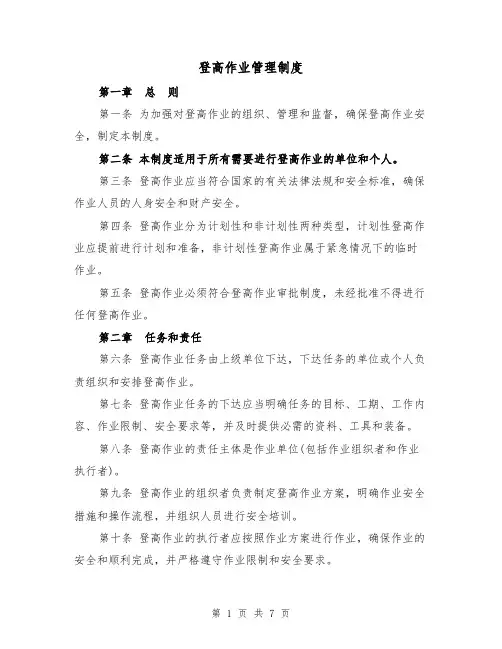 登高作业管理制度（三篇）