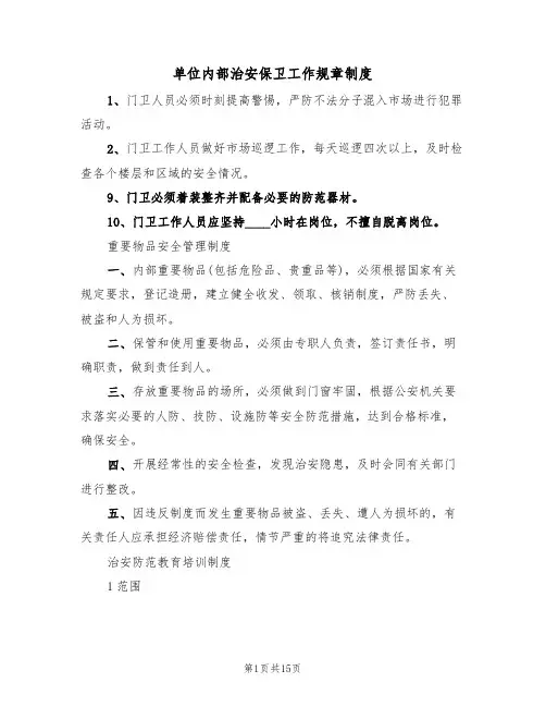 单位内部治安保卫工作规章制度(5篇)