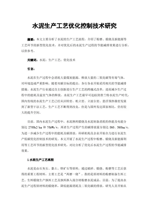 水泥生产工艺优化控制技术研究