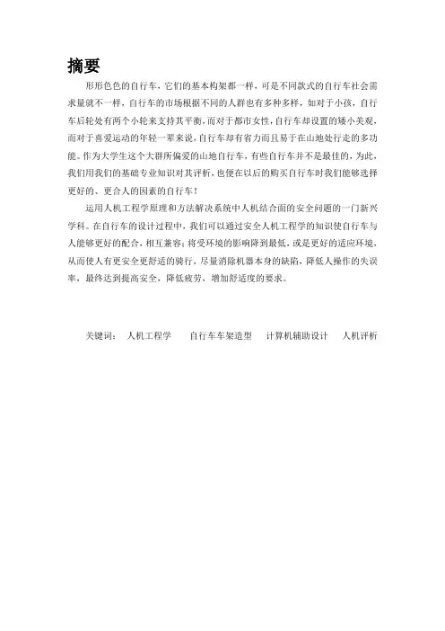 人机工程学课程设计自行车的人机系统评析