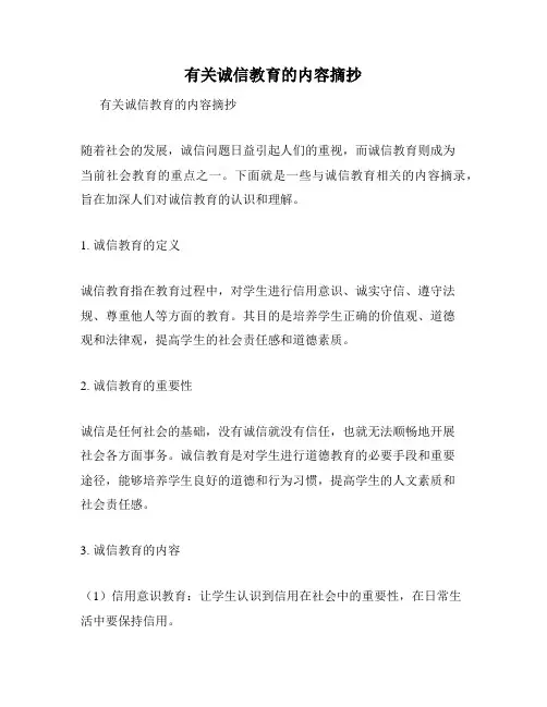 有关诚信教育的内容摘抄