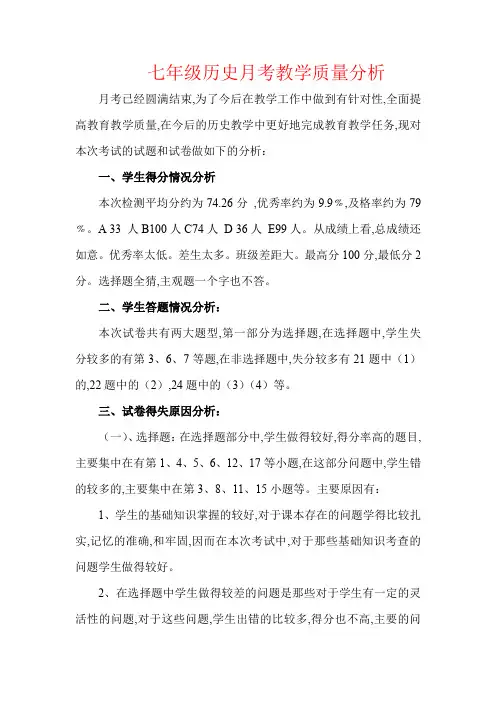 【强烈推荐】七年级历史月考试卷分析