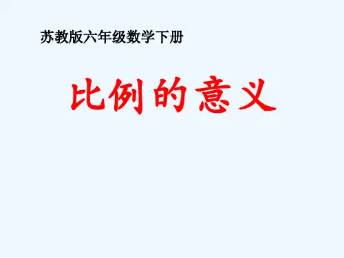 苏教版六年级数学下册比例的意义PPT课件