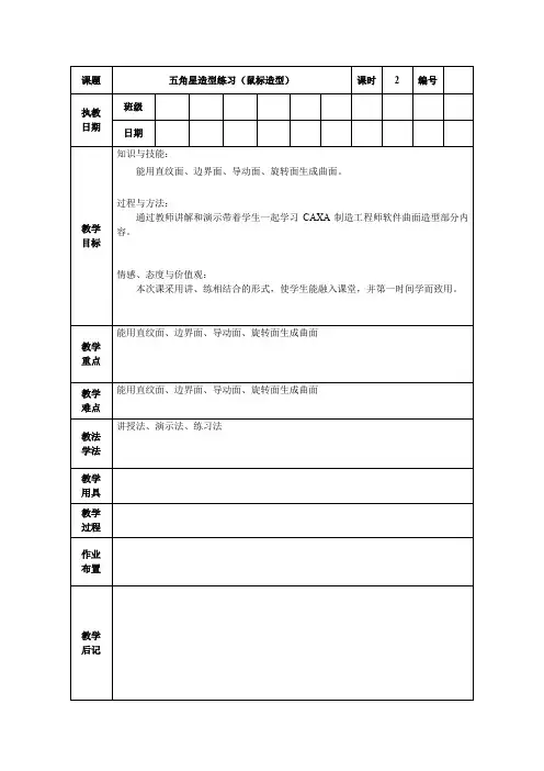《CAXA制造工程师——五角星造型练习(鼠标造型)》电子教案