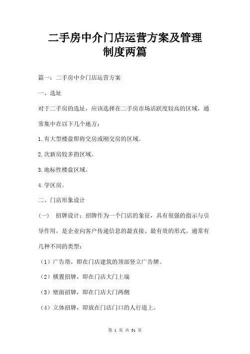 二手房中介门店运营方案及管理制度两篇