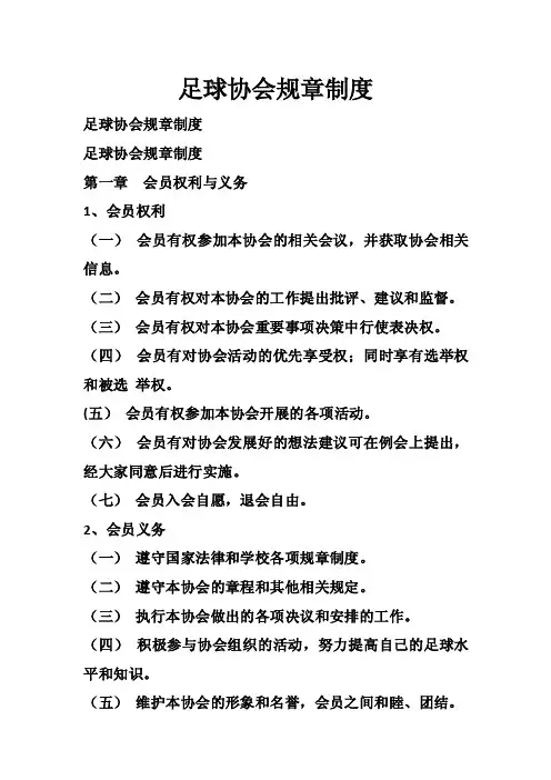 足球协会规章制度