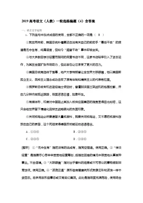 2019高考语文(人教)一轮选练编题(4)含答案