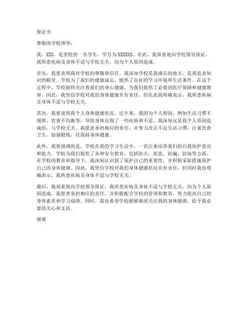 保证书保证自己身体跟学校无关