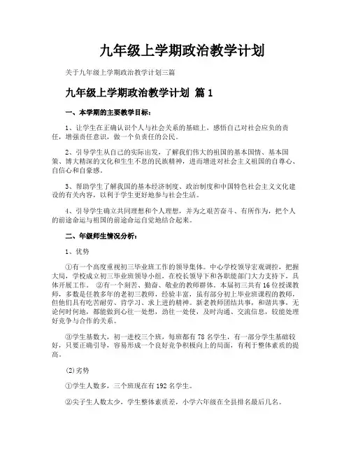 九年级上学期政治教学计划