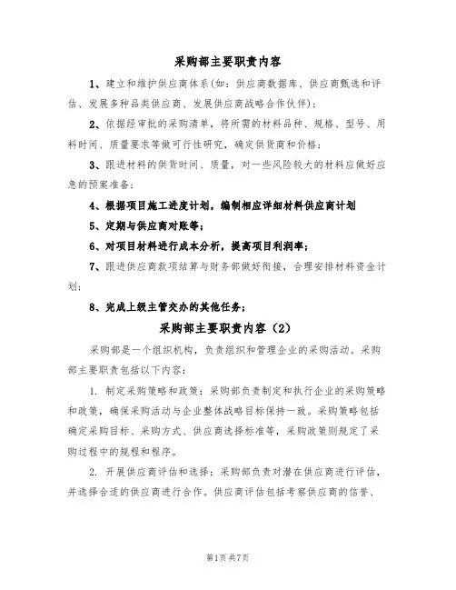 采购部主要职责内容（5篇）