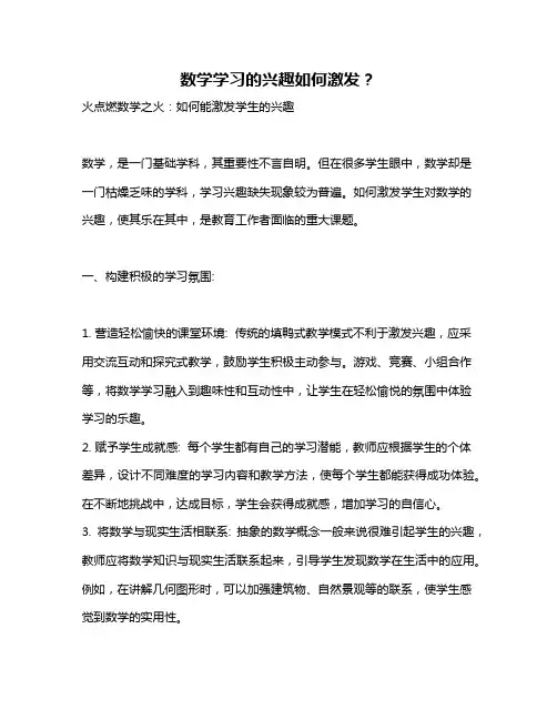 数学学习的兴趣如何激发？