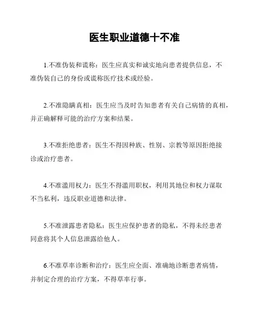 医生职业道德十不准