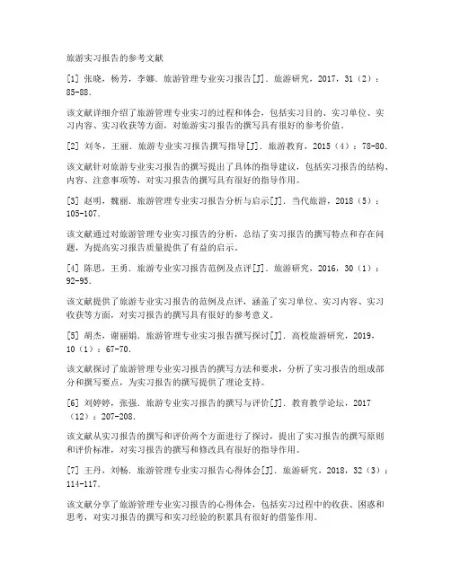 旅游实习报告的参考文献