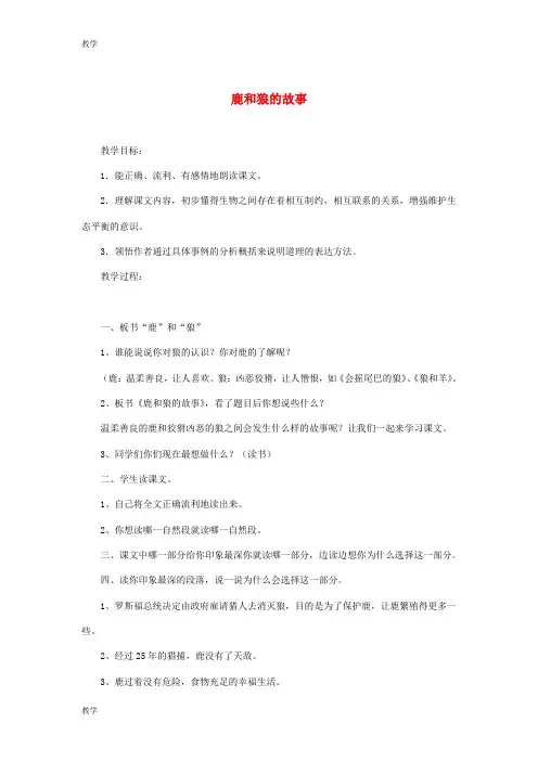 人教版六年级语文上册：第14课《鹿和狼的故事》教案设计
