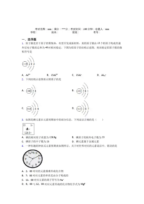 德阳市人教版初中化学九年级第三章物质构成的奥秘经典练习题(含答案解析)