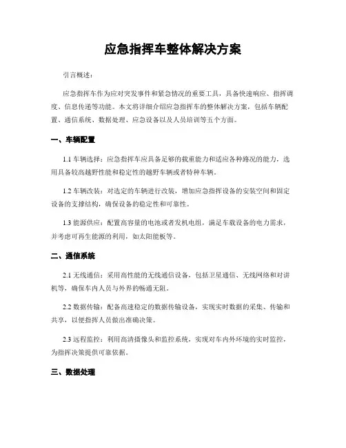 应急指挥车整体解决方案