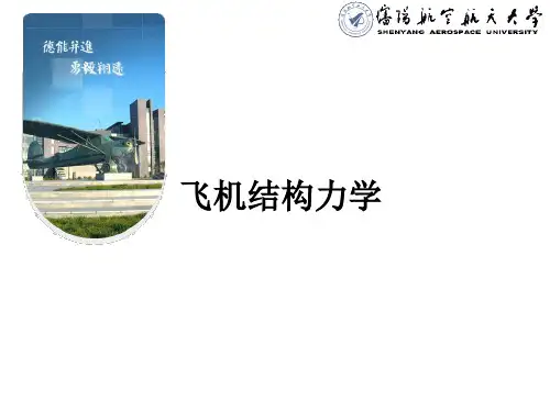 飞机结构力学课件6-2