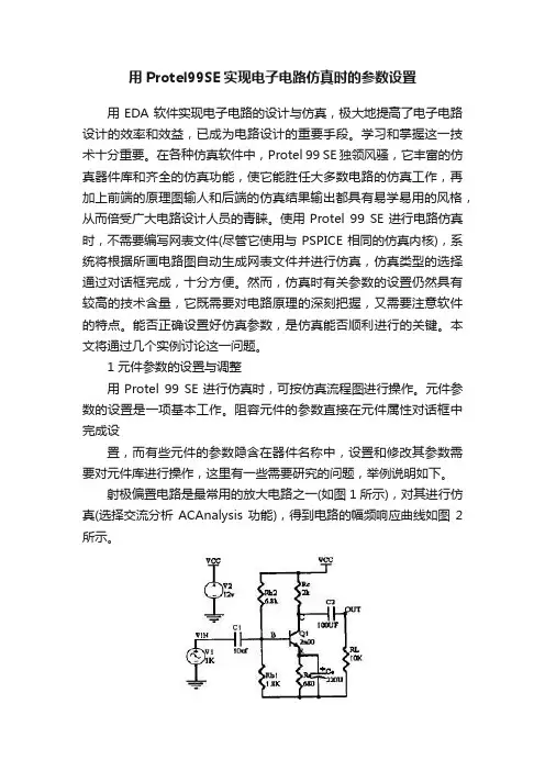 用Protel99SE实现电子电路仿真时的参数设置