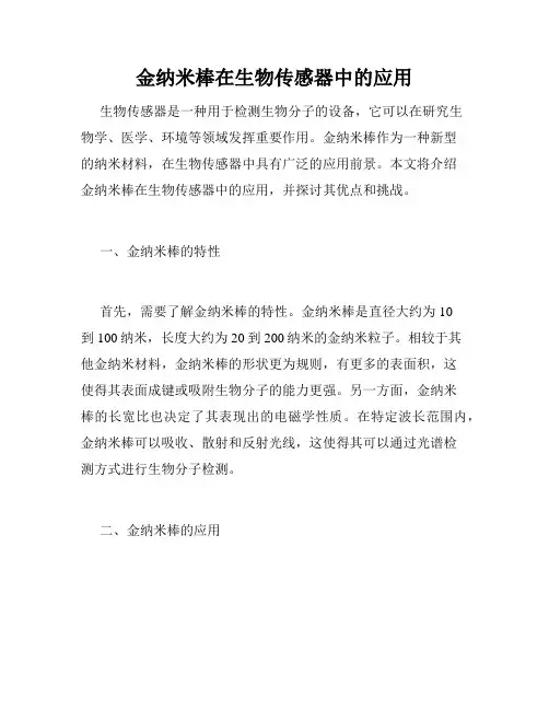 金纳米棒在生物传感器中的应用