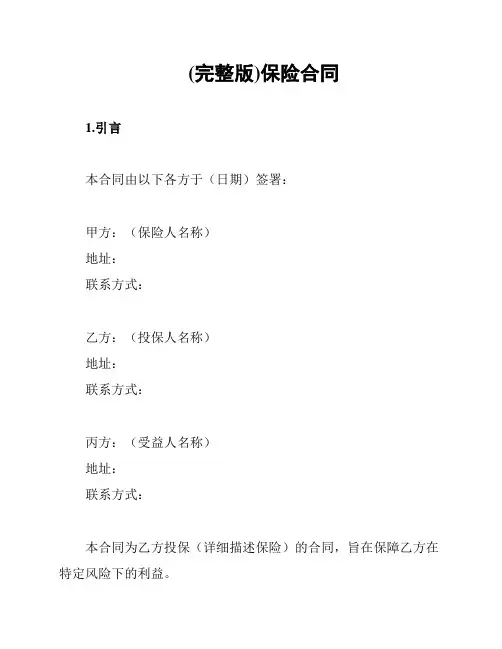 (完整版)保险合同